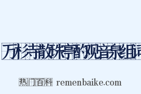 万杉寺散珠亭酌观音泉组词是什么意思的图片